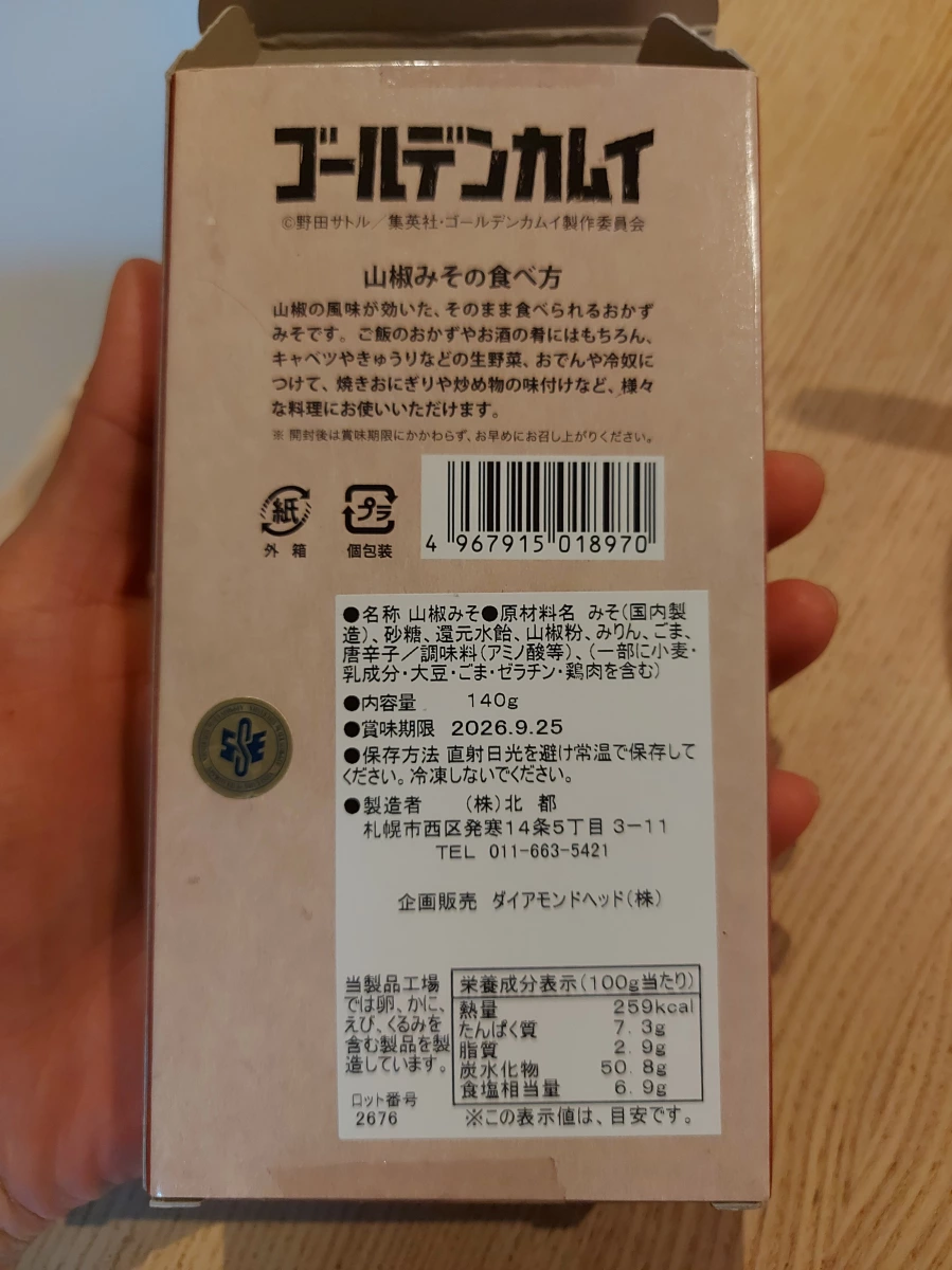 山椒味噌 (黃金神威聯名款)
