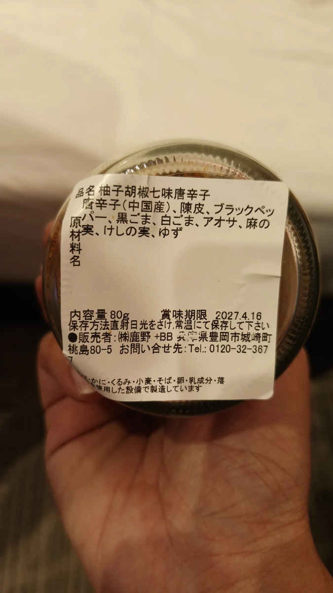 鹿野柚子胡椒七味唐辛子