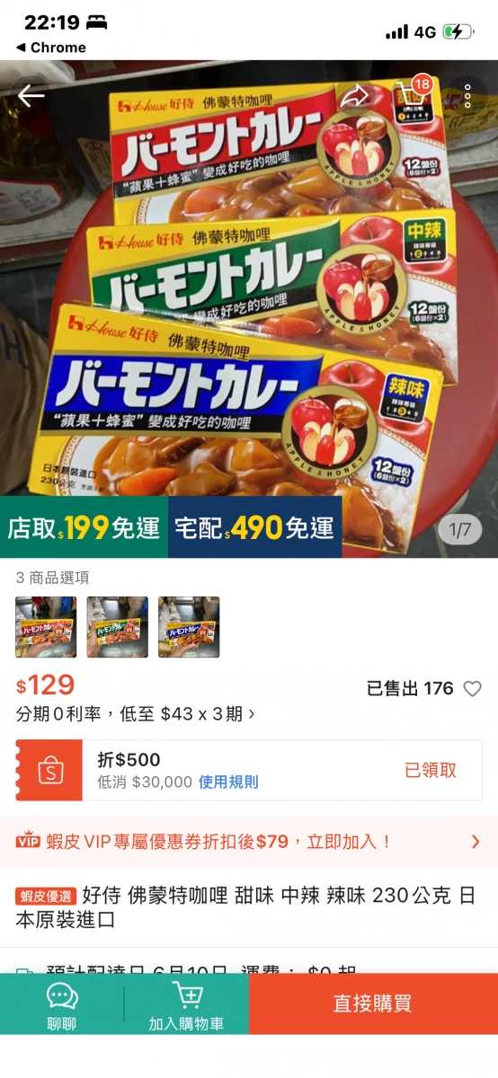 House 好侍 佛蒙特咖哩 (甜味)、House 好侍 佛蒙特咖哩 (中辣)等