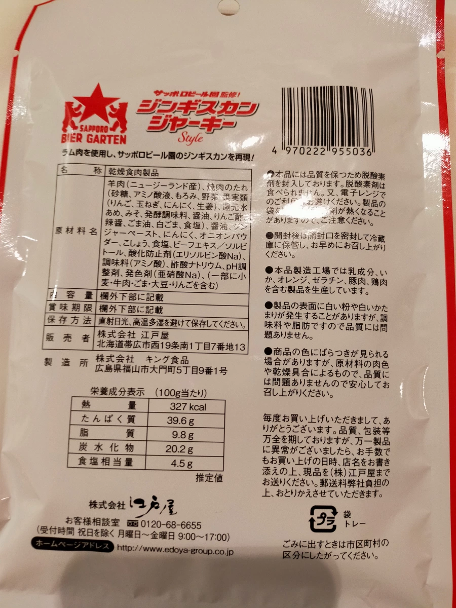 成吉思汗羊肉乾 (SAPPORO BIER GARTEN 監製)