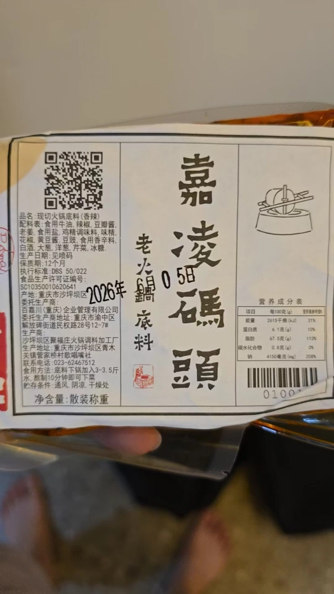 嘉凌碼頭 老火鍋底料