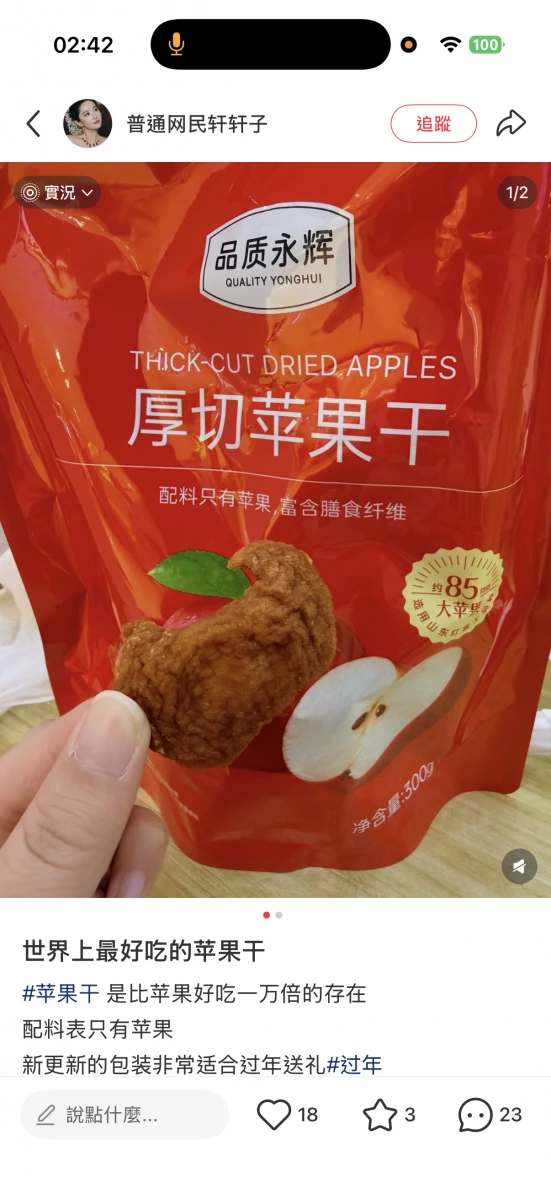 品質永輝厚切蘋果干