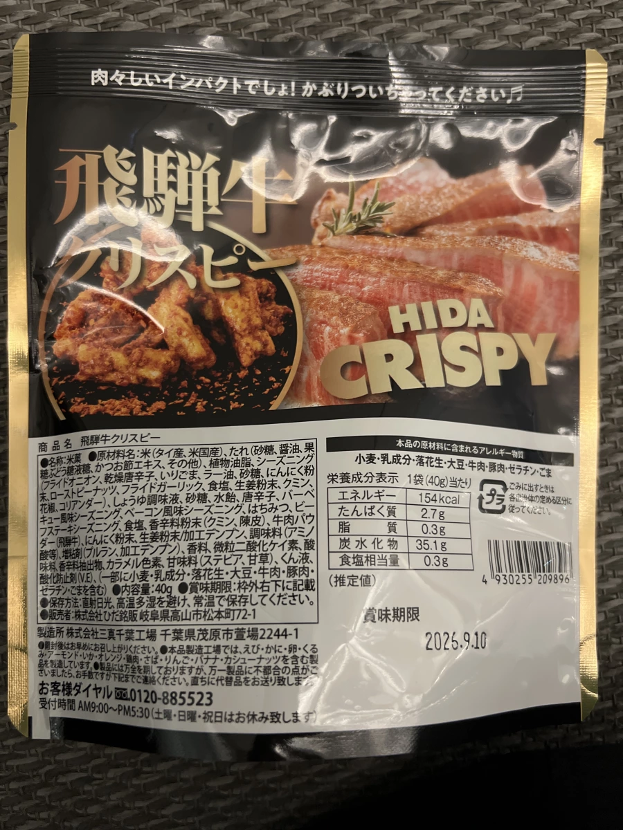飛驒牛 Crispy 米菓