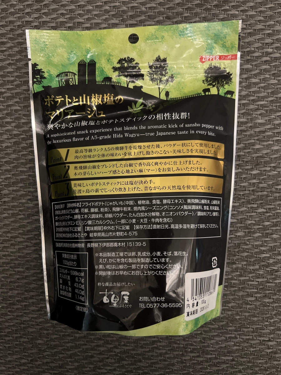 古里屋 A5 飛驒牛山椒鹽風味薯條棒