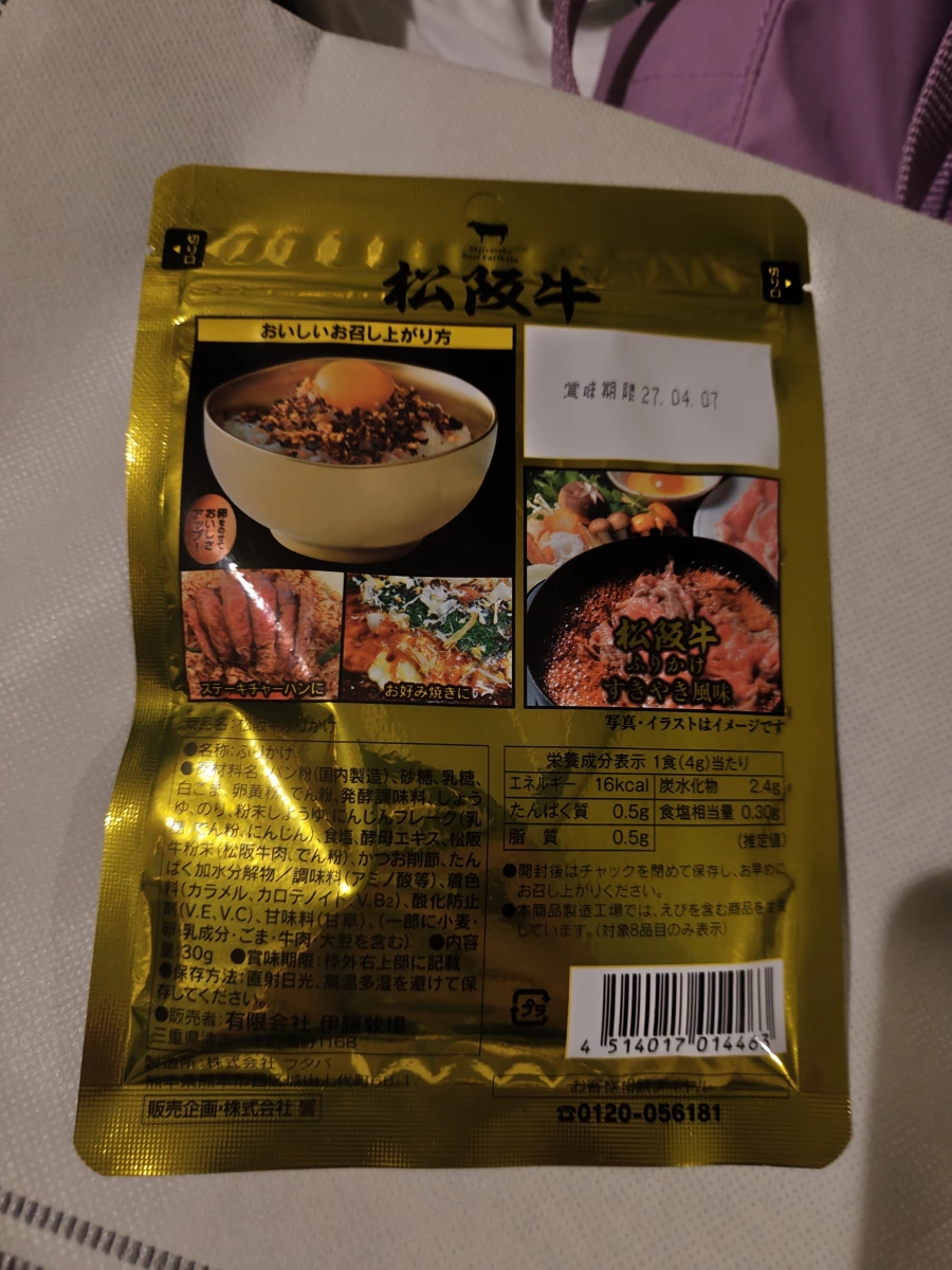 松阪牛壽喜燒風味香鬆