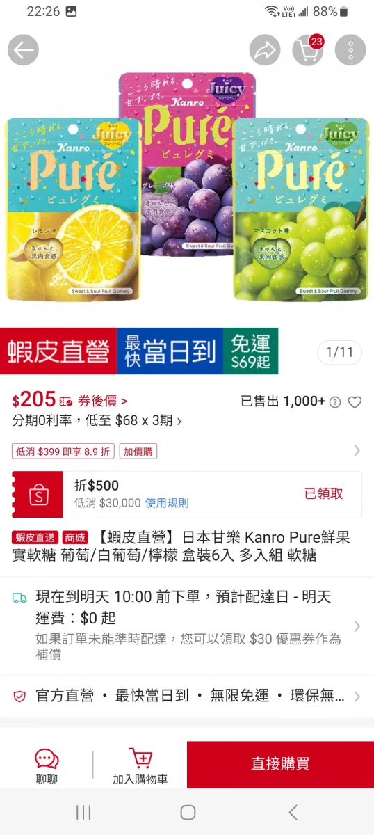 Kanro Pure 鮮果實軟糖（檸檬口味）、Kanro Pure 鮮果實軟糖（葡萄口味）等