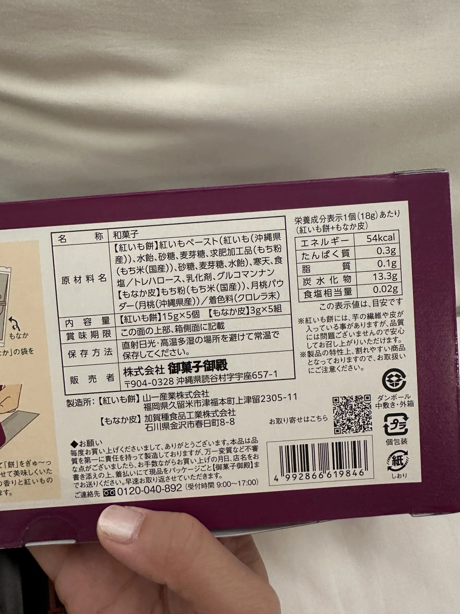 御菓子御殿紅芋餅