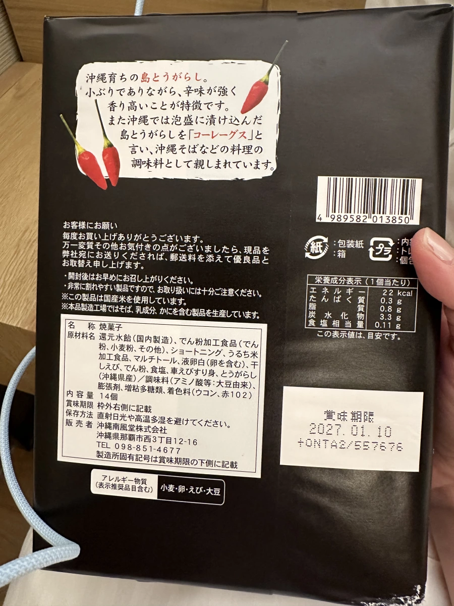 南風堂沖繩島辣椒蝦煎餅