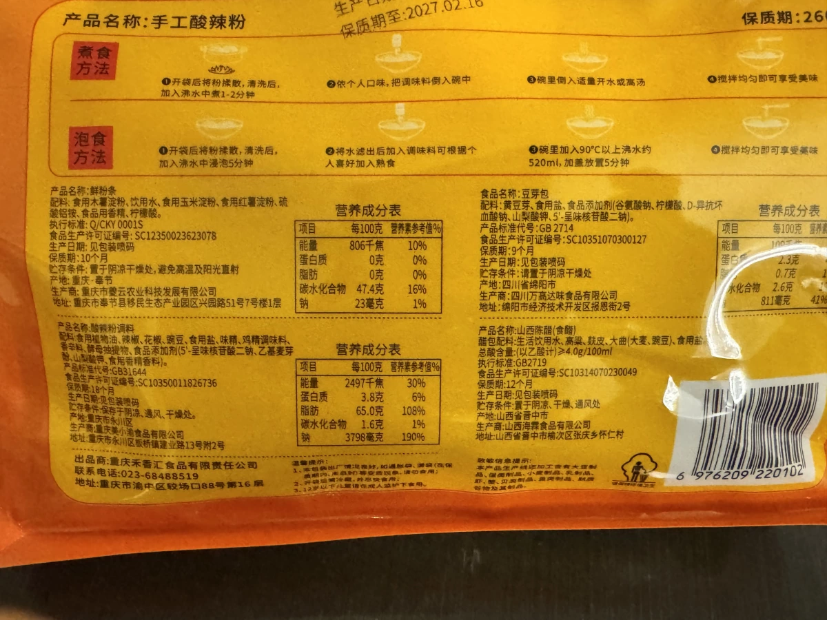 手工酸辣粉