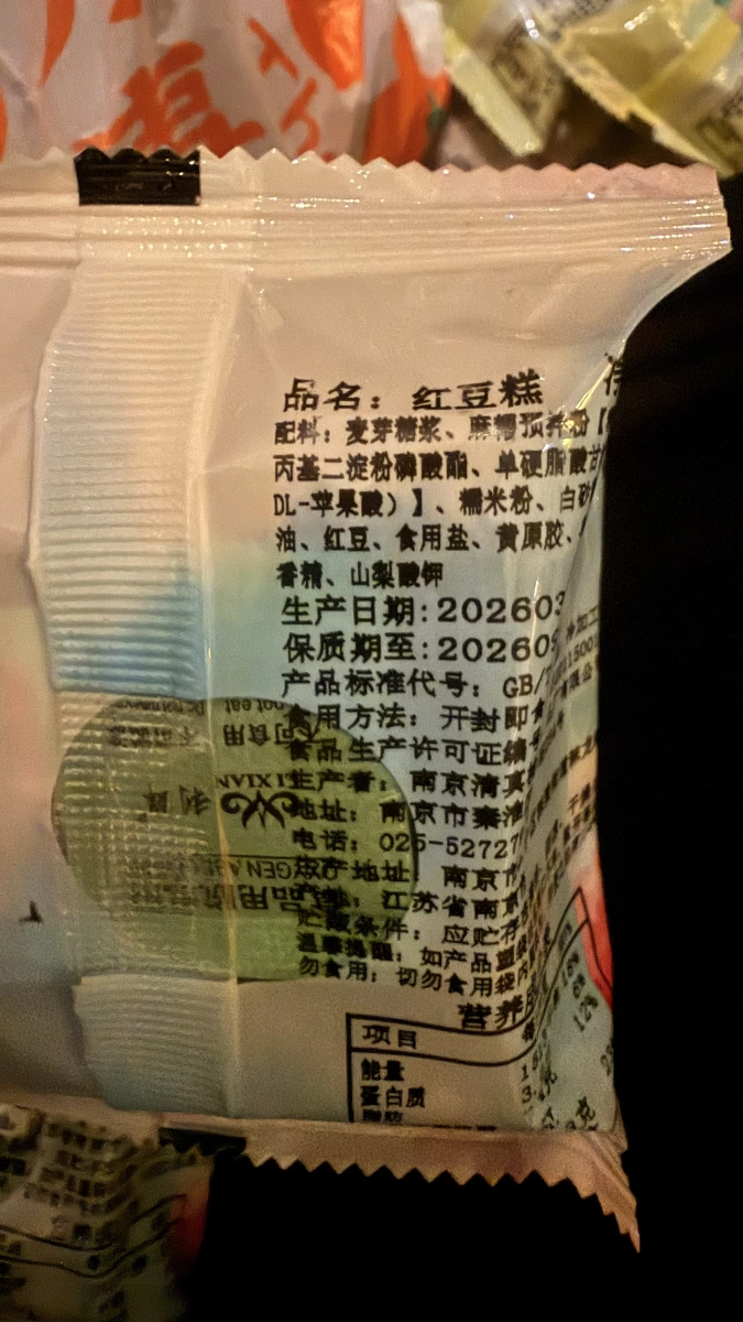桃源村紅豆糕