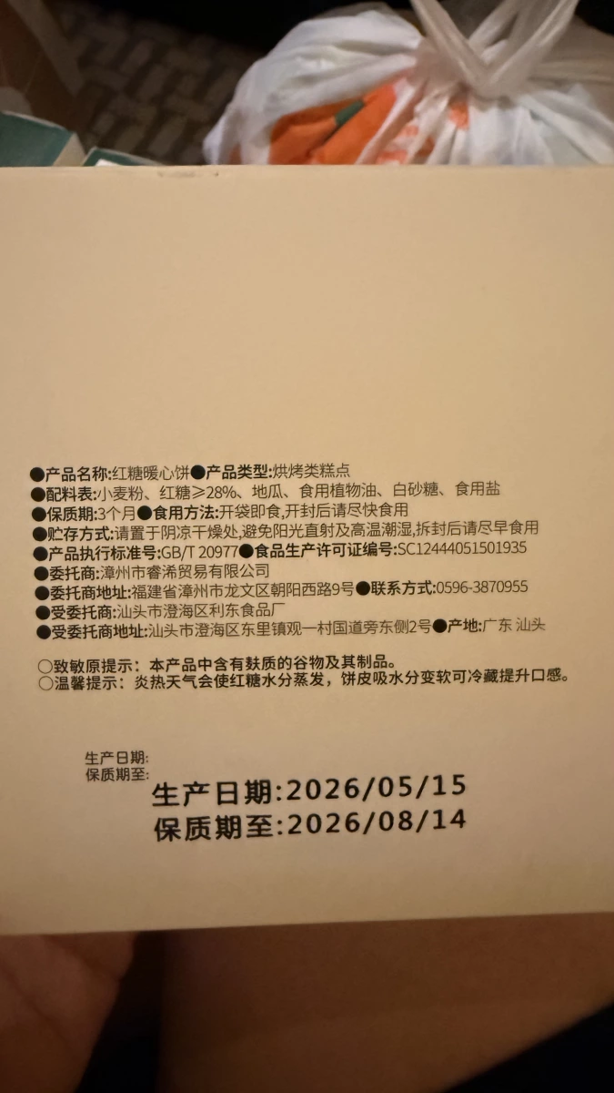 米帖紅糖暖心餅