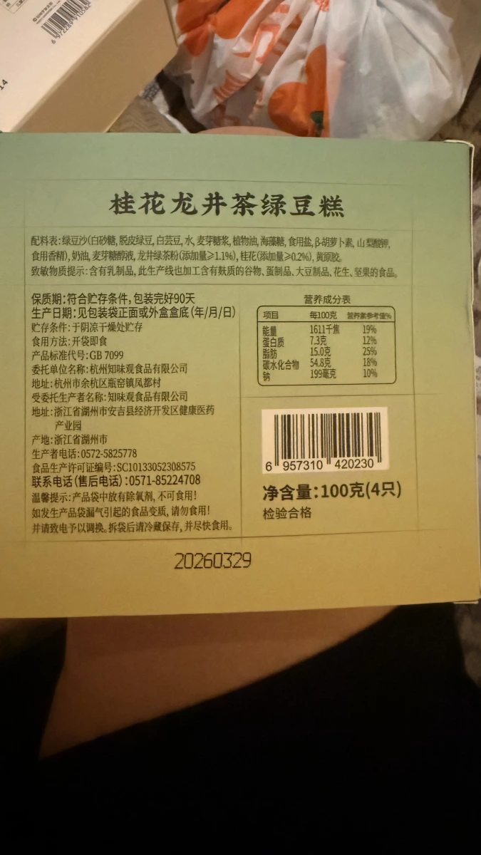 知味觀桂花龍井茶綠豆糕