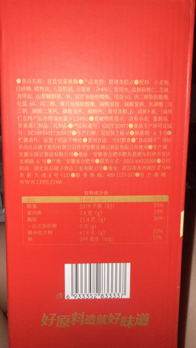 良品鋪子 宮廷堅果桃酥