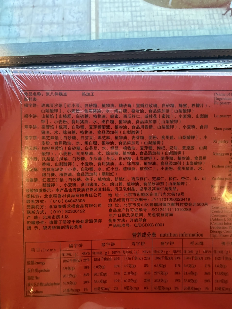 北京稻香村京八件糕點