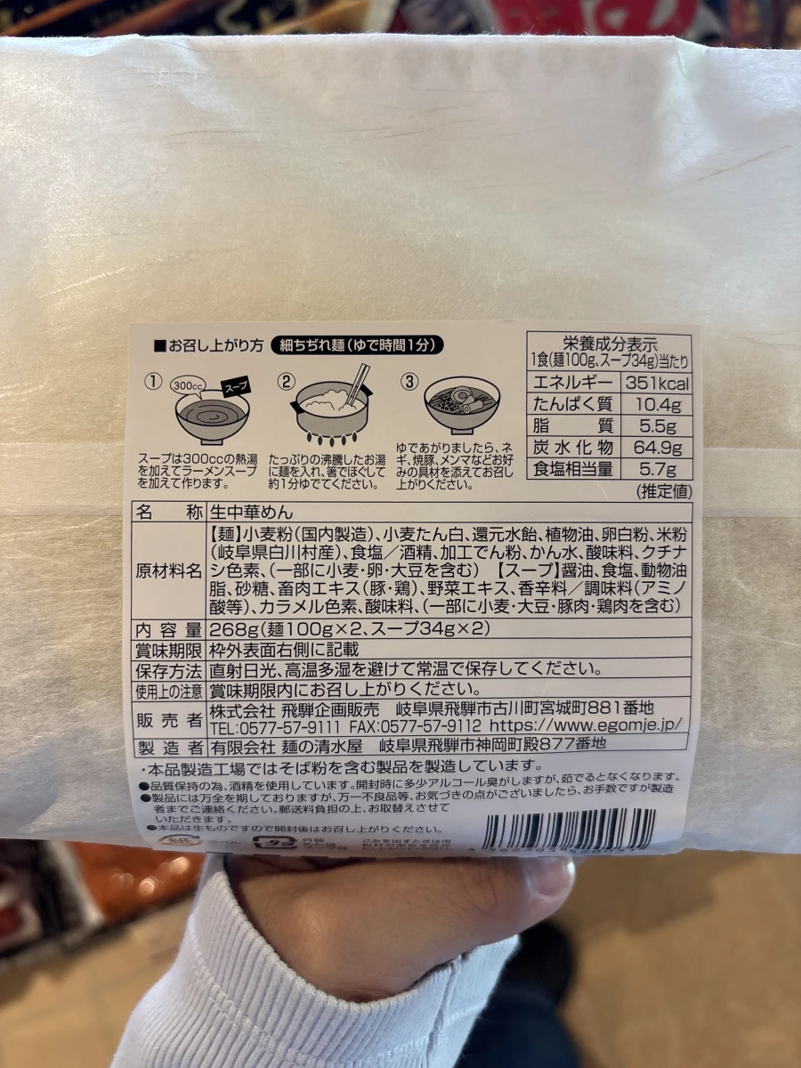 飛驒生中華麵