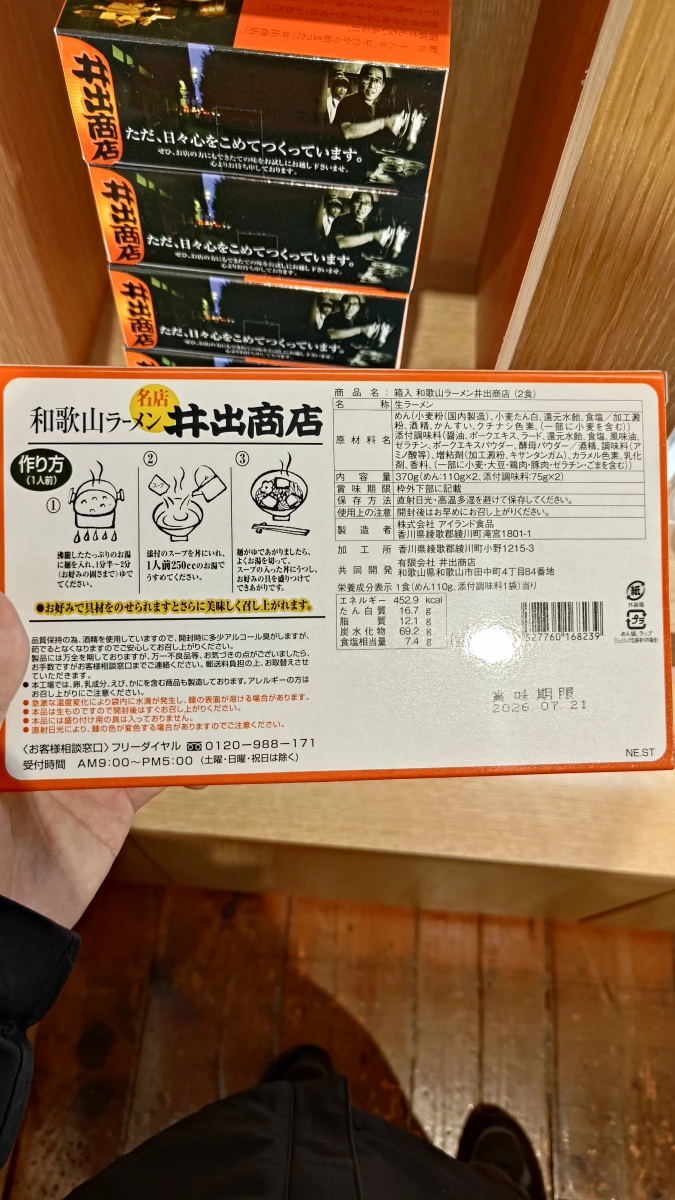 和歌山拉麵 井出商店（名店系列）