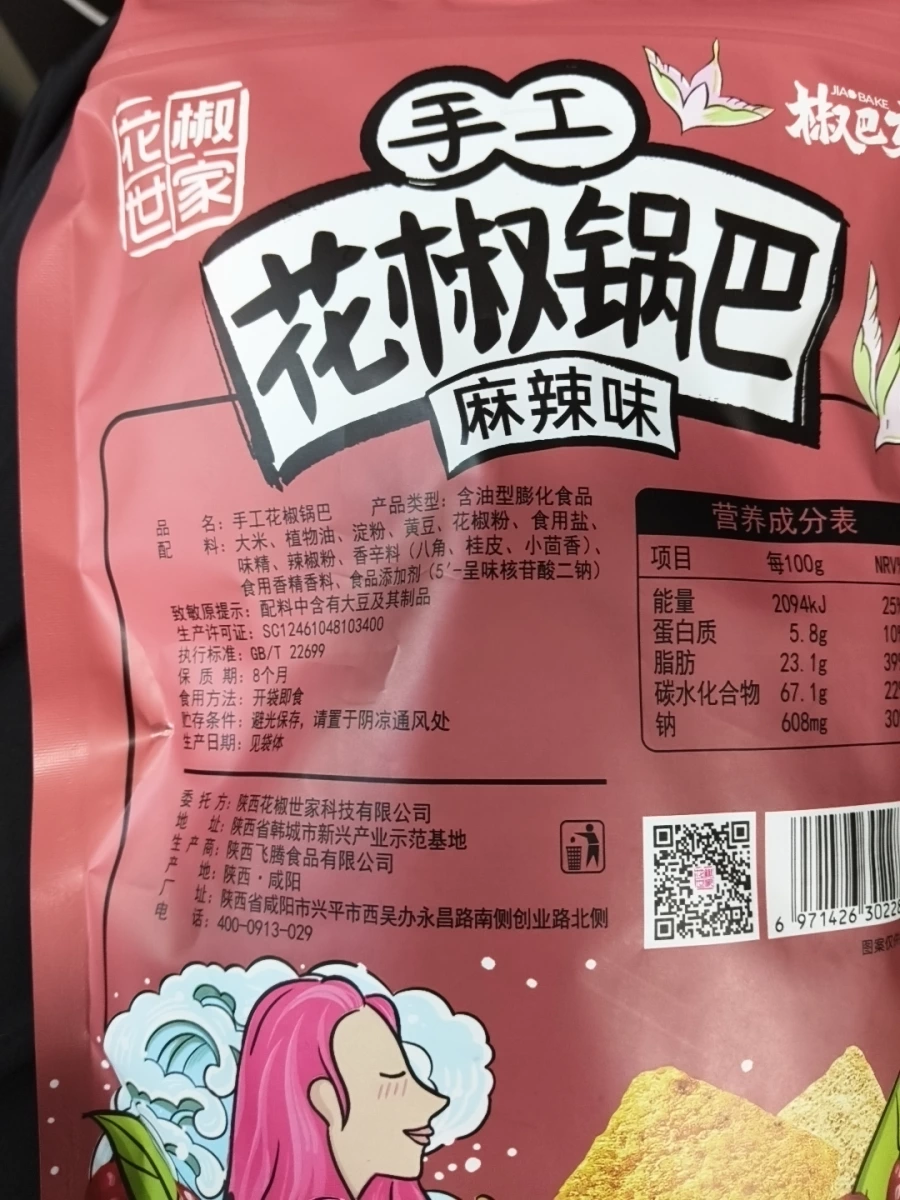 花椒世家 手工花椒鍋巴（麻辣味）