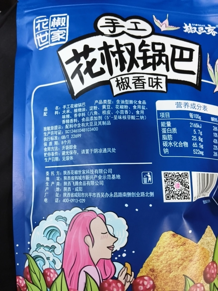 花椒世家手工花椒鍋巴