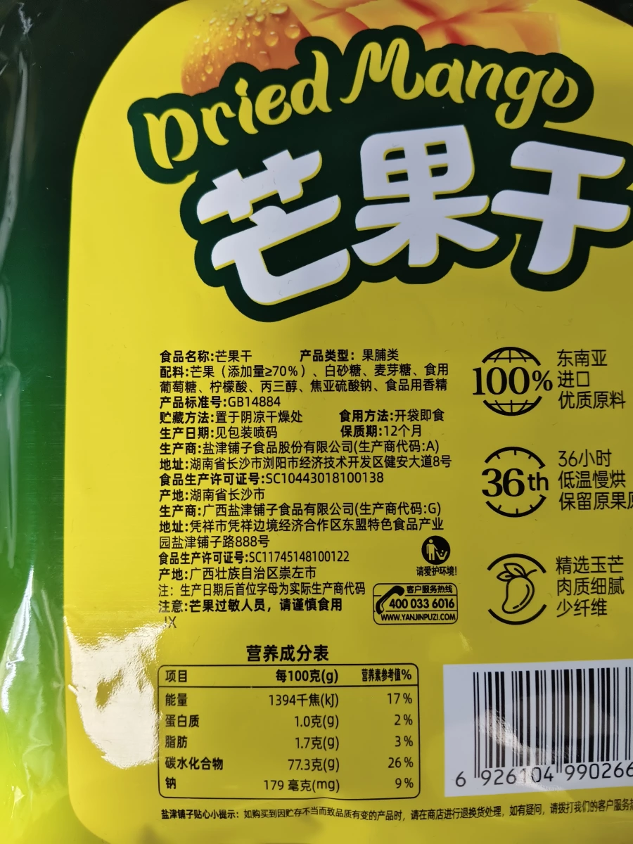 鹽津鋪子芒果干