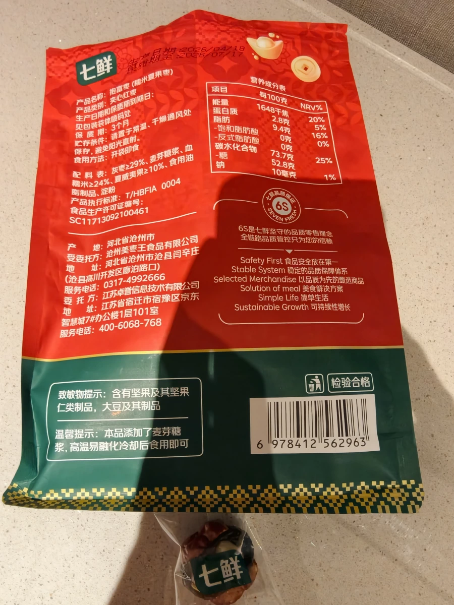 七鮮抱富棗 (糯米夏果棗)