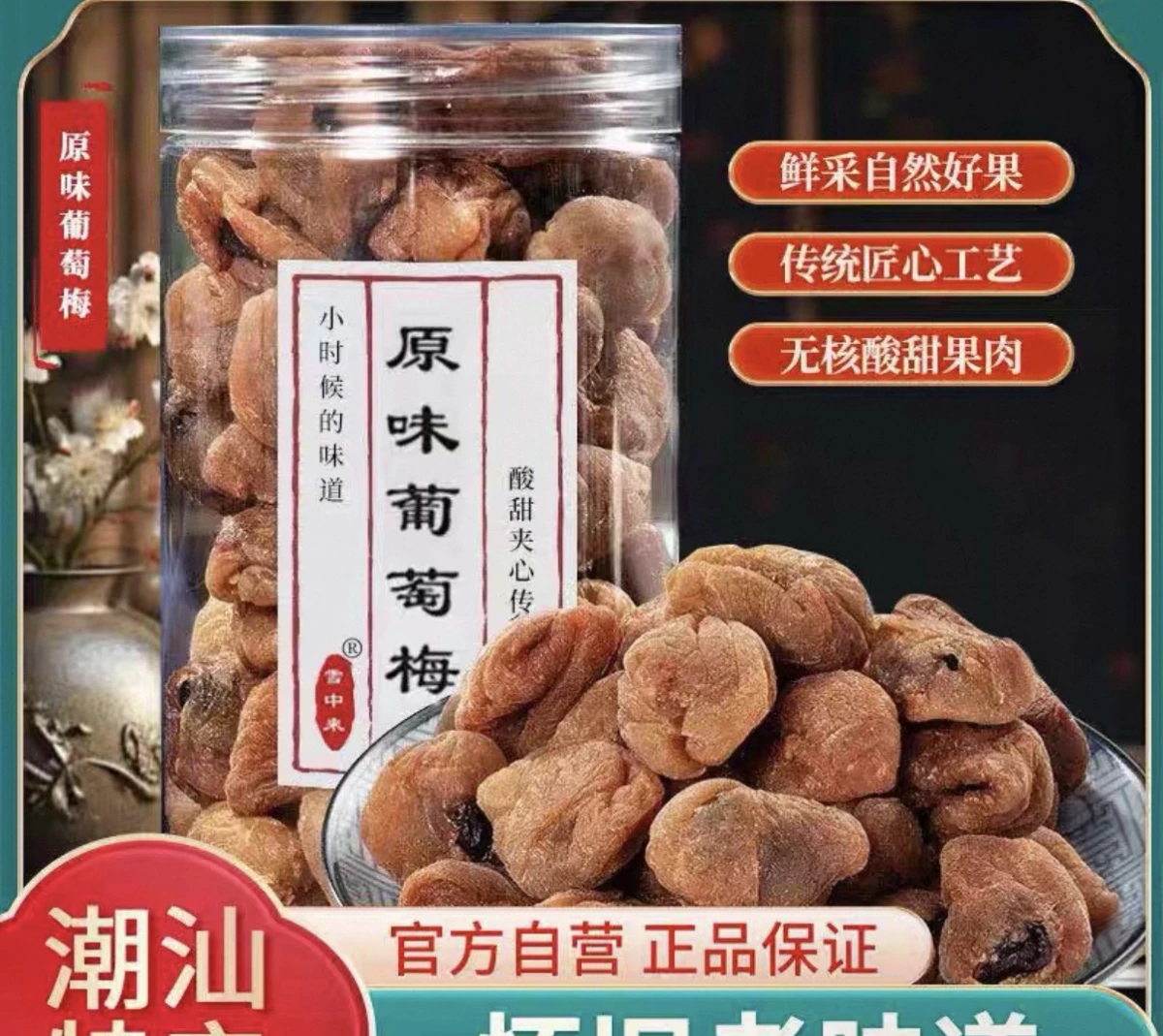 雪中果原味葡萄梅