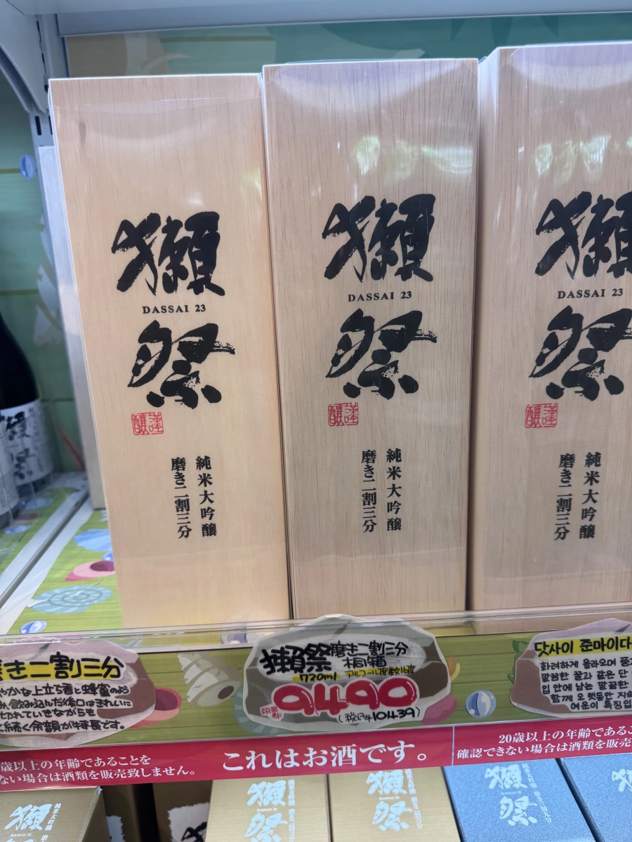 獺祭 23 純米大吟釀