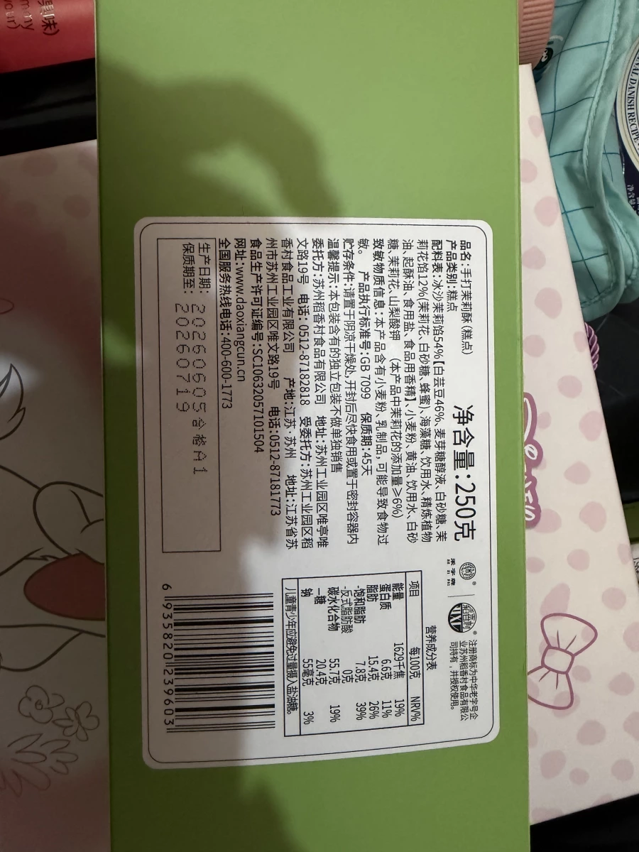 蘇州稻香村手打茉莉酥