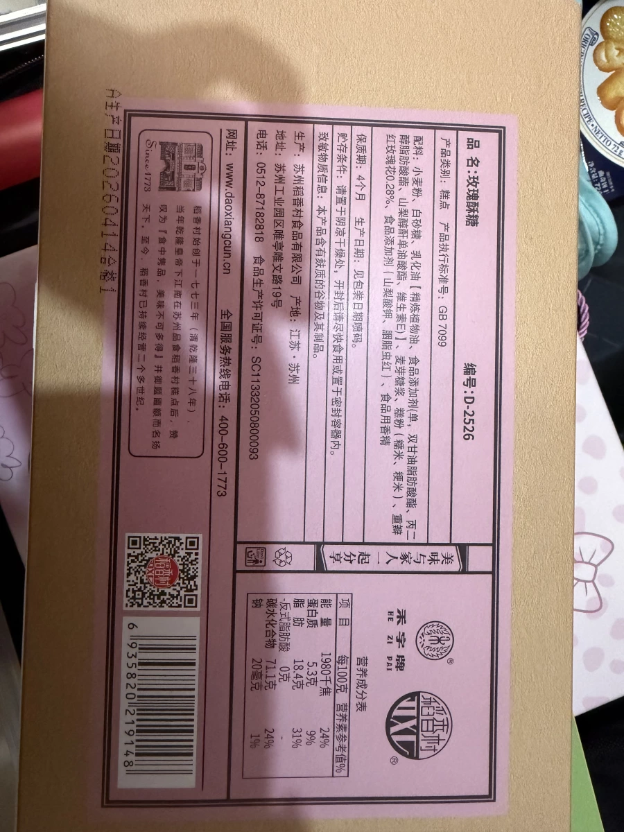 蘇州稻香村玫瑰酥糖