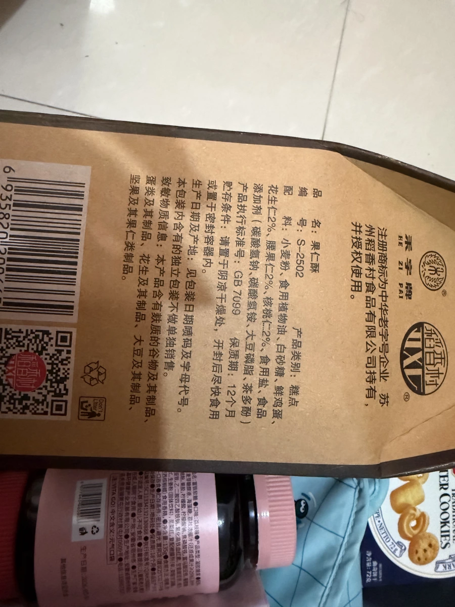 稻香村果仁酥、VITA GO! 荔枝口味凝膠糖果等