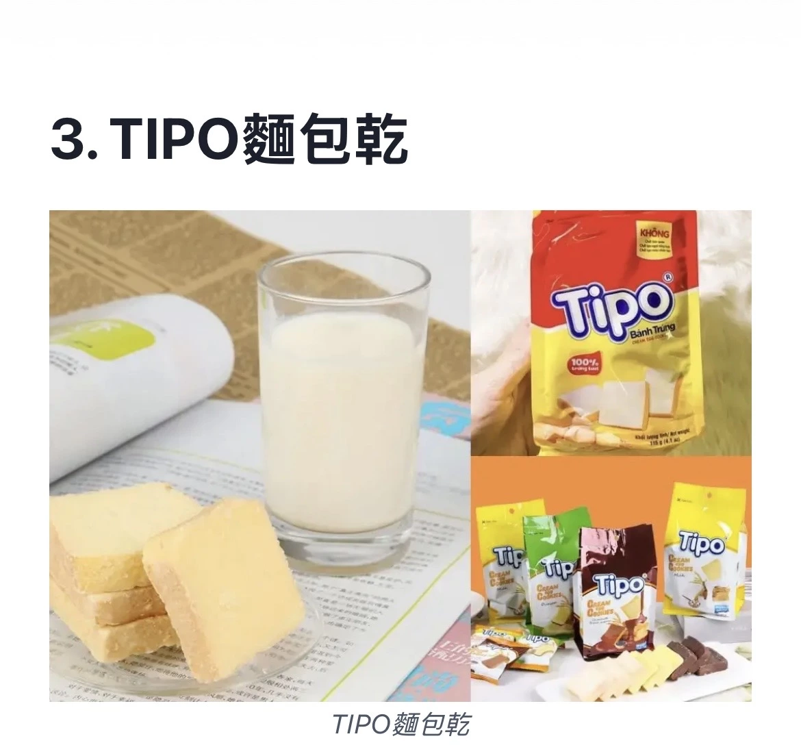 TIPO 麵包乾