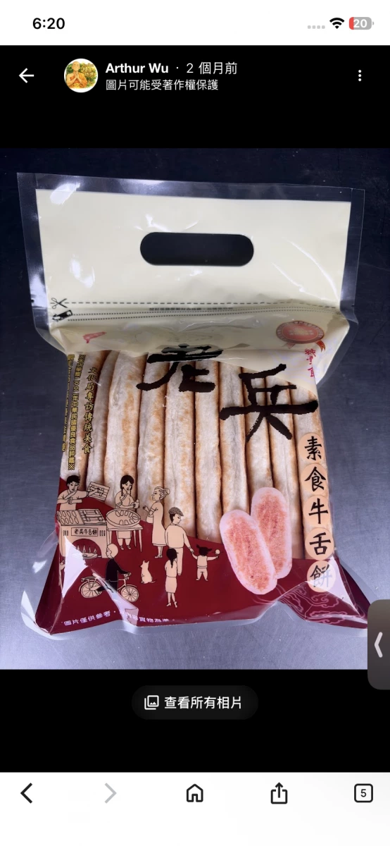 素食老兵牛舌餅