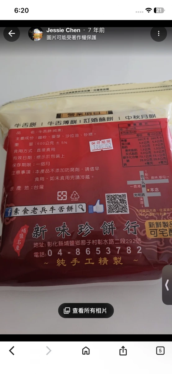 素食老兵牛舌餅