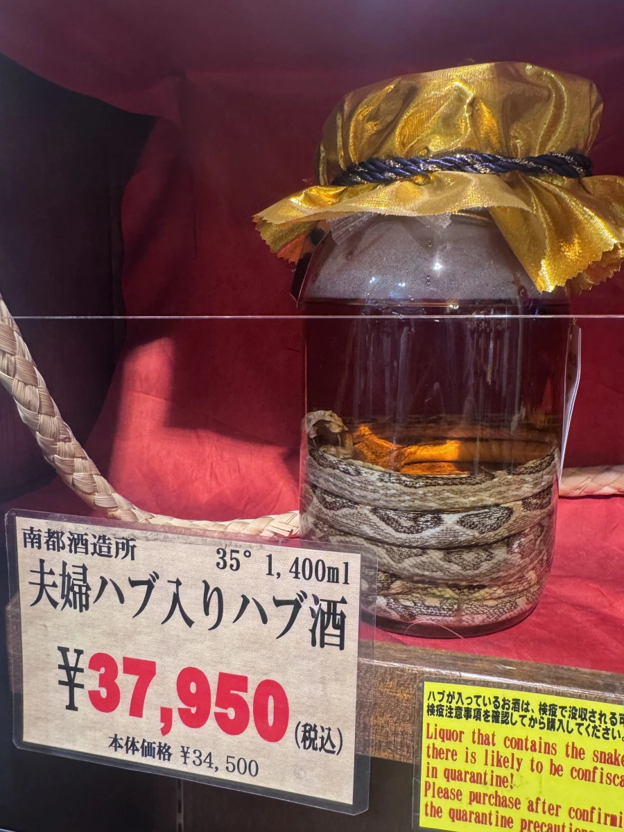 南都酒造所 夫婦波布蛇酒 (Habushu)