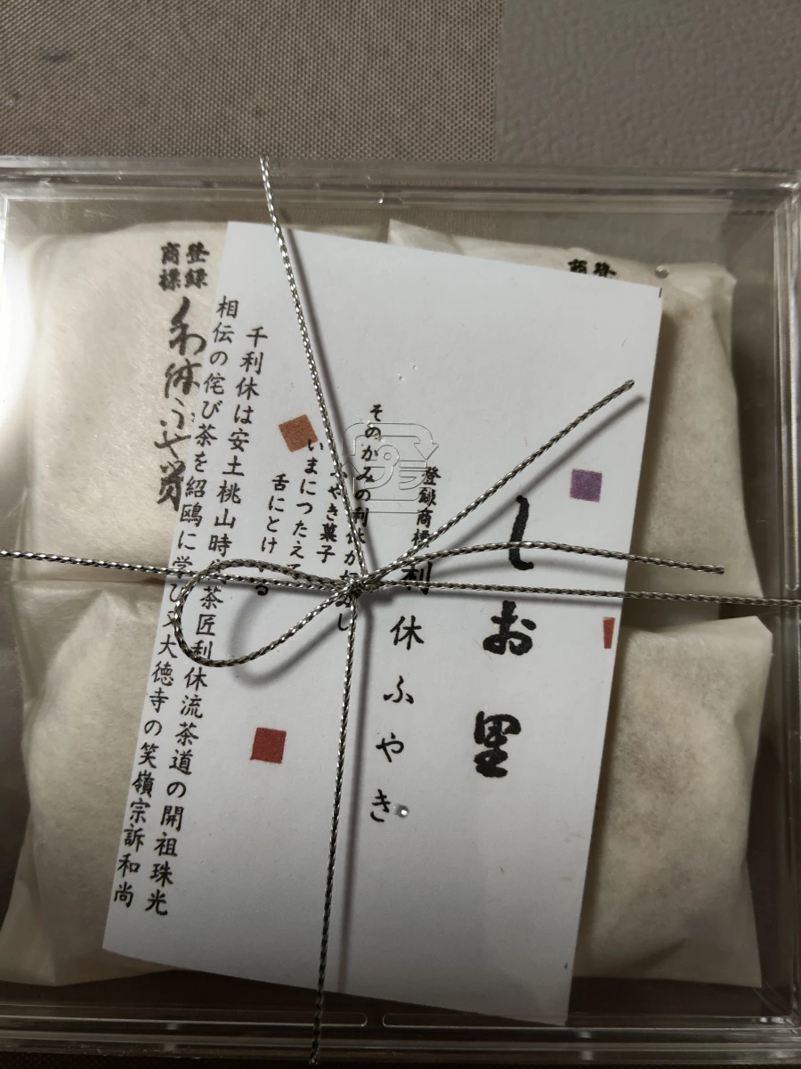 利休ふやき (菊家 秋田祥秀)