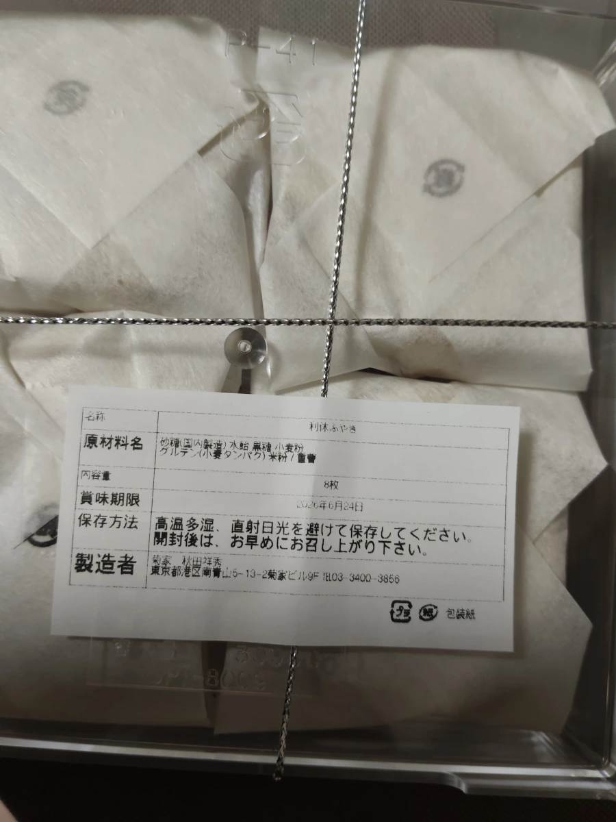 利休ふやき (菊家 秋田祥秀)