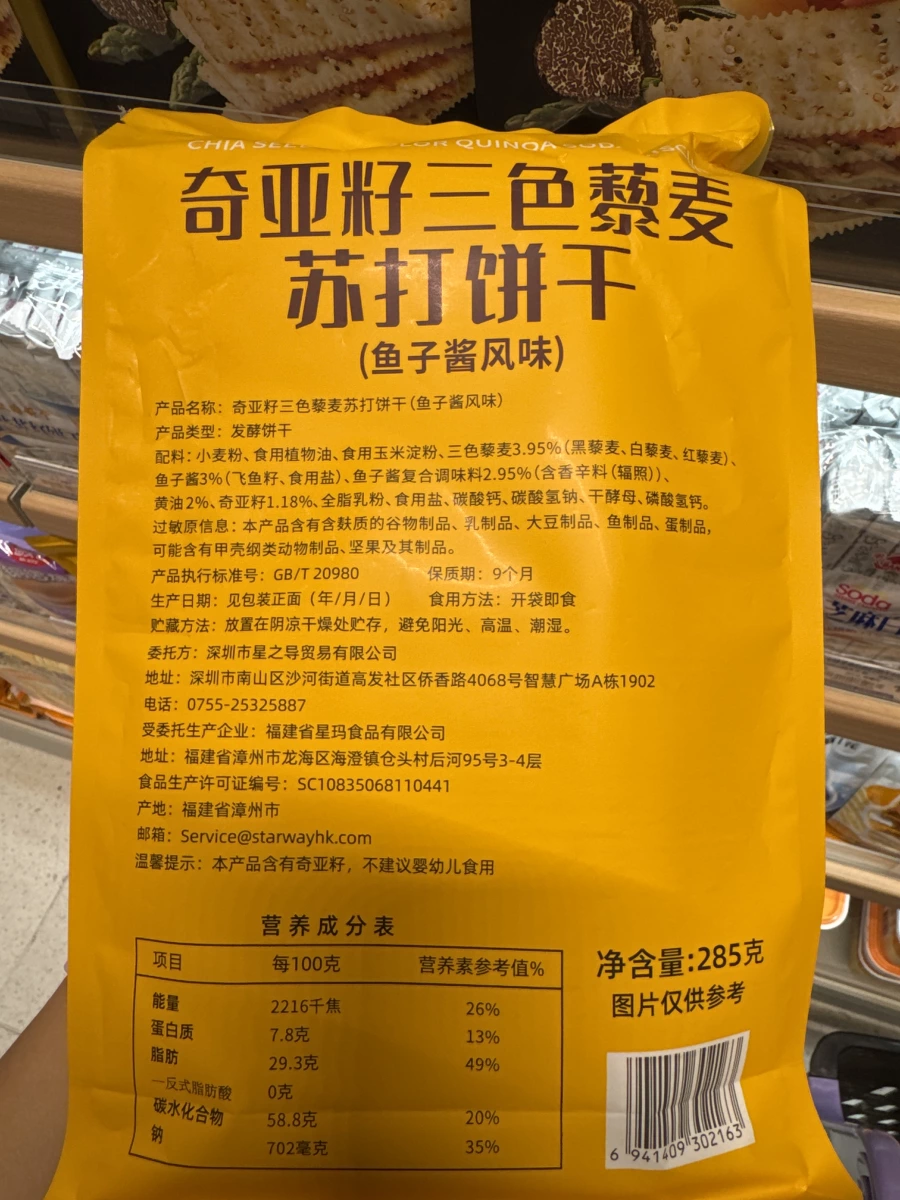 奇亞籽三色藜麥蘇打餅乾 (魚子醬風味)