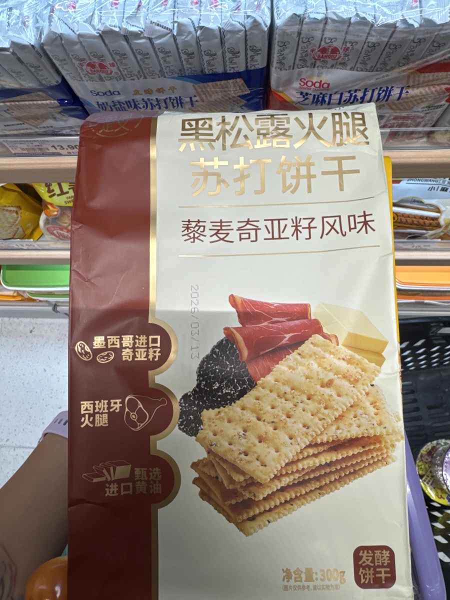黑松露火腿蘇打餅乾（藜麥奇亞籽風味）