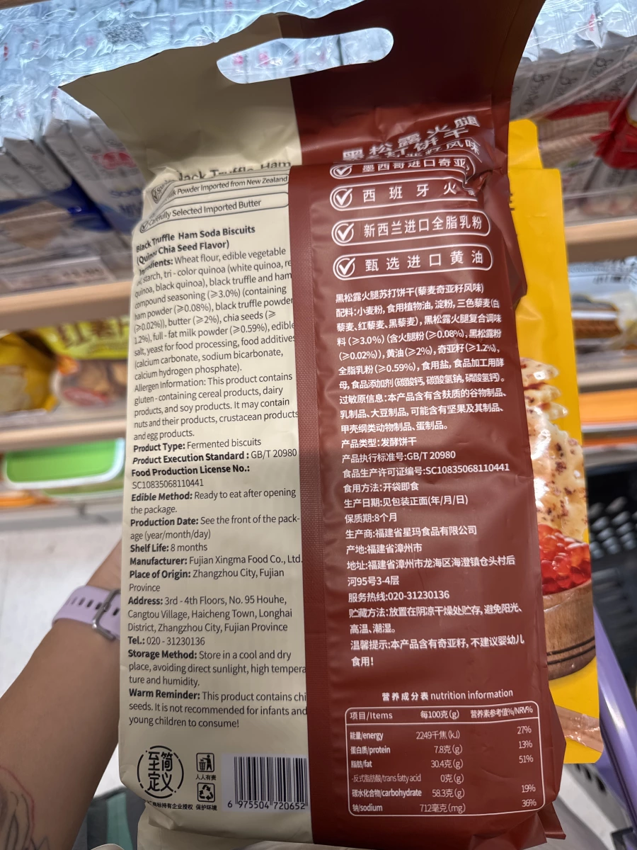 黑松露火腿蘇打餅乾（藜麥奇亞籽風味）
