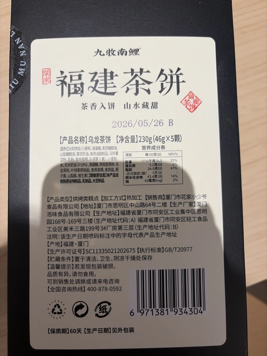 九牧南鯉福建茶餅（烏龍茶餅）