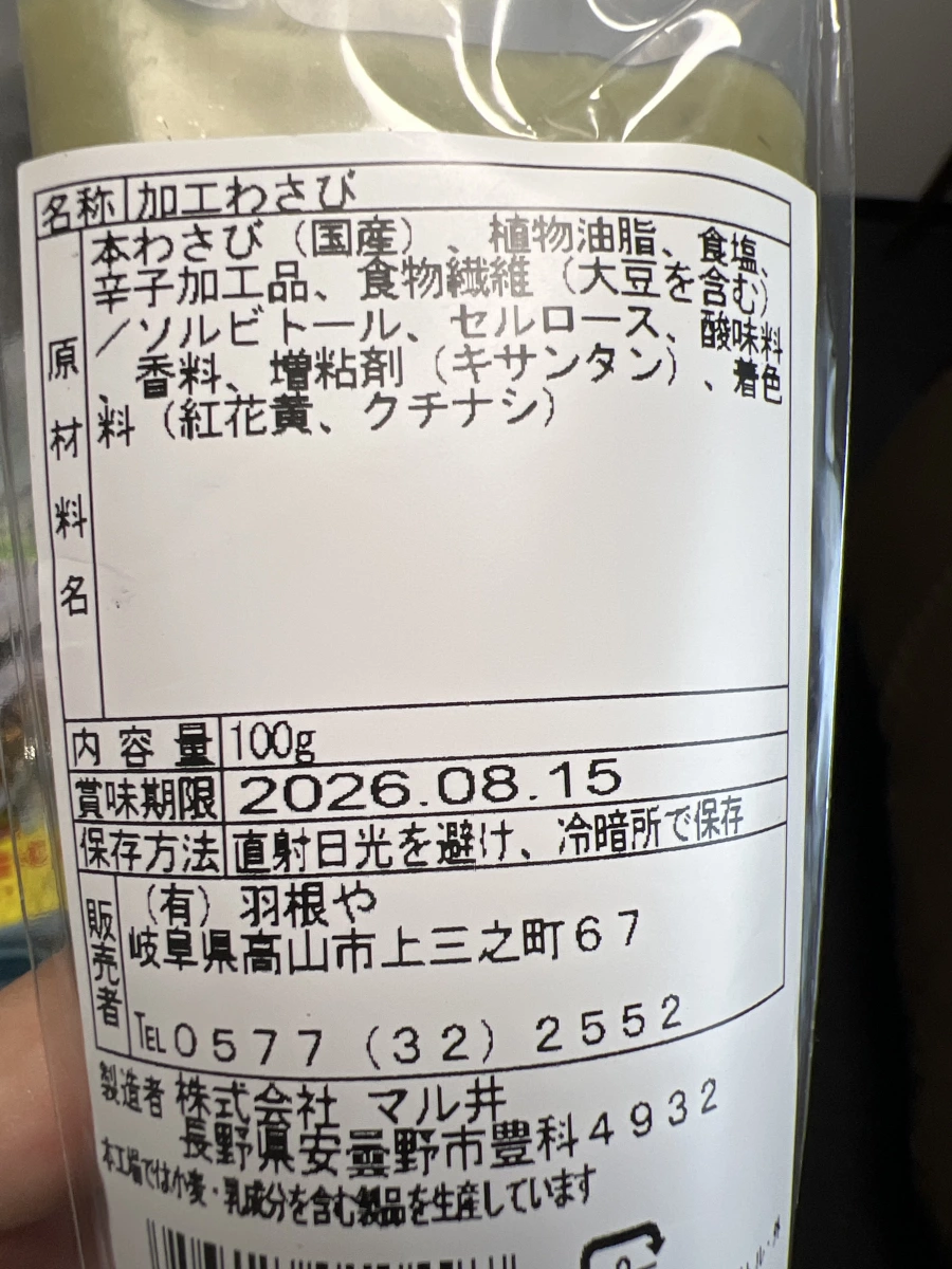 日本加工山葵醬（加工わさび）