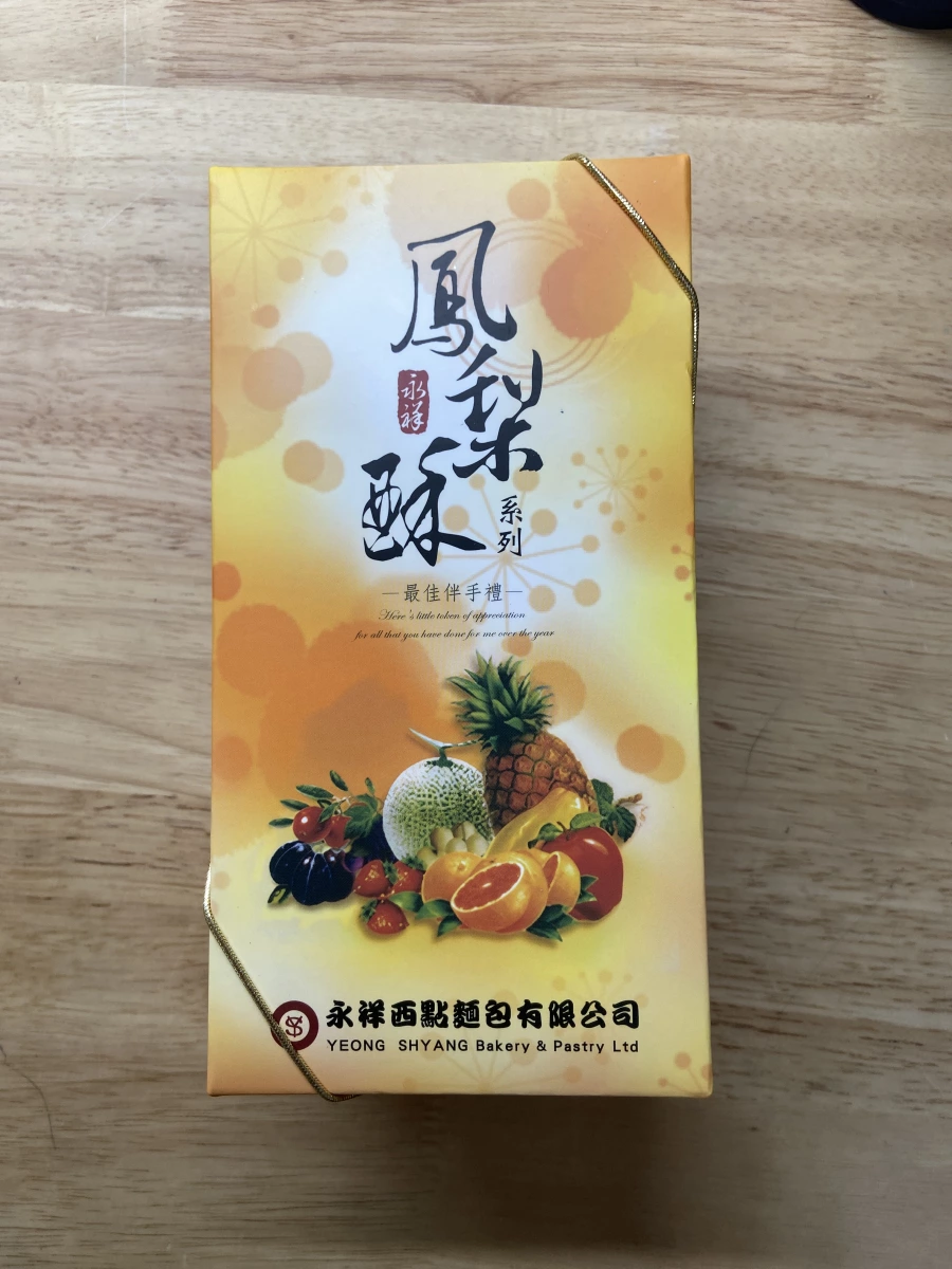 永祥鳳梨酥系列