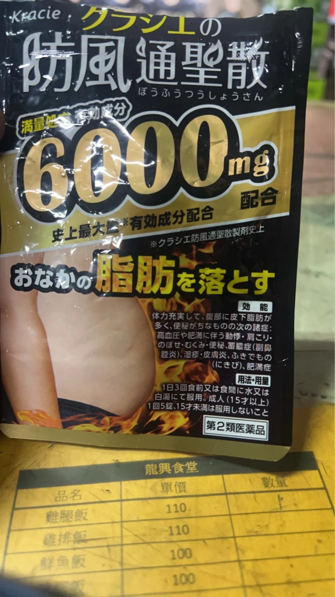 Kracie 防風通聖散 (日本第二類醫藥品)