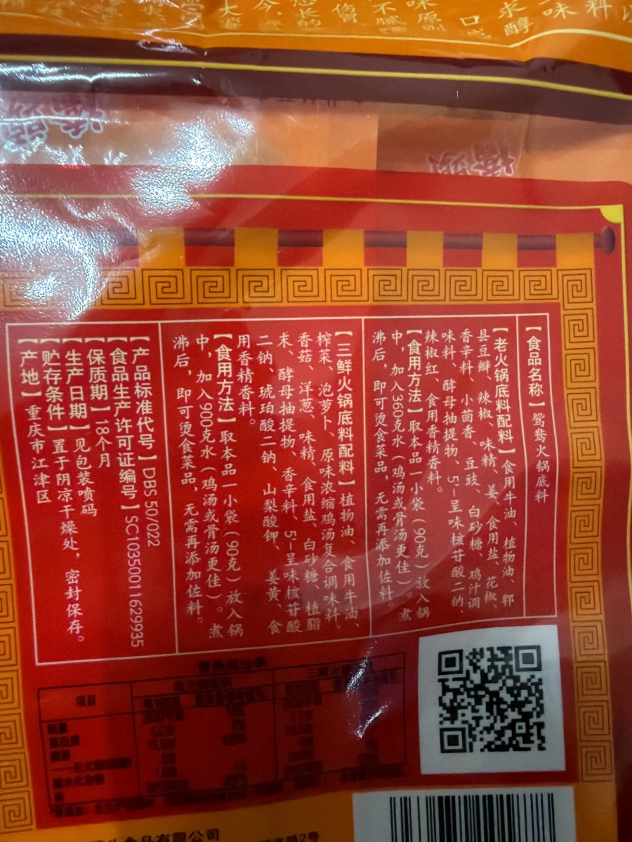 德莊鴛鴦火鍋底料