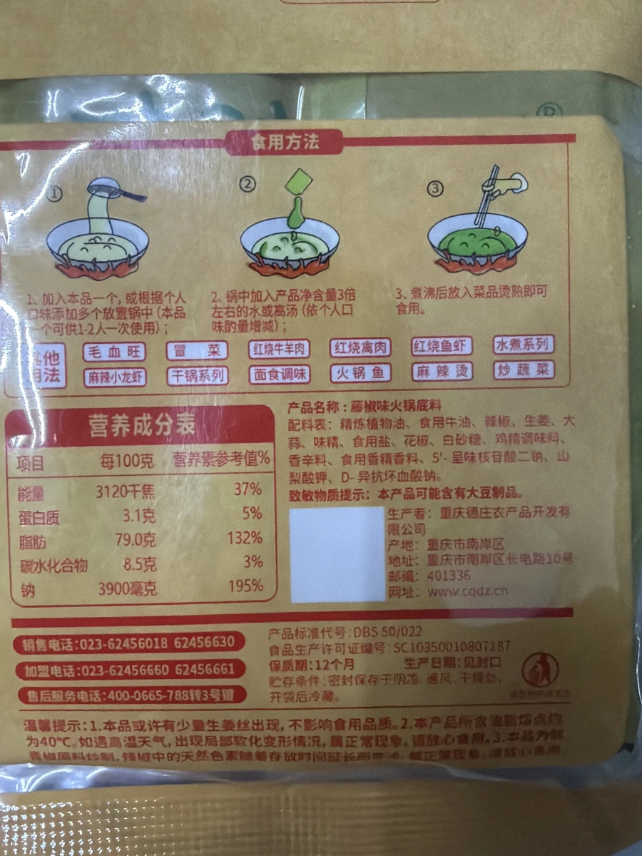 德莊藤椒味火鍋底料