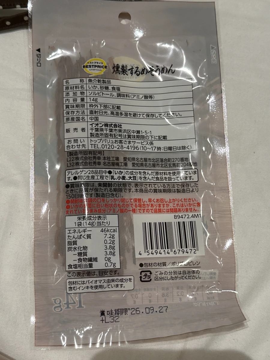 TOPVALU 燻製魷魚絲 (14g)