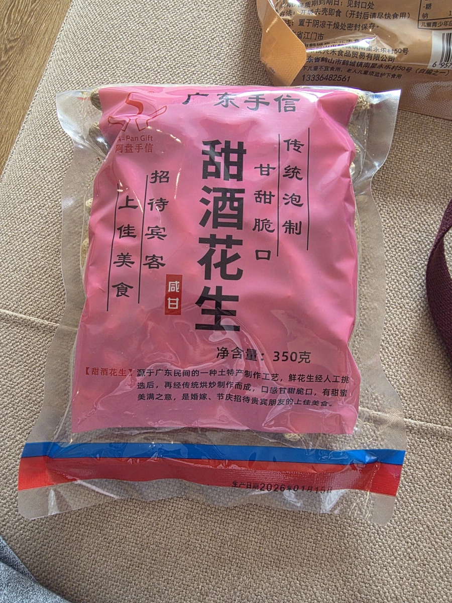 阿盤手信甜酒花生