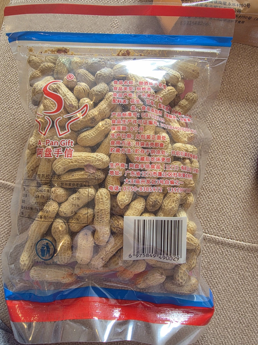 阿盤手信甜酒花生