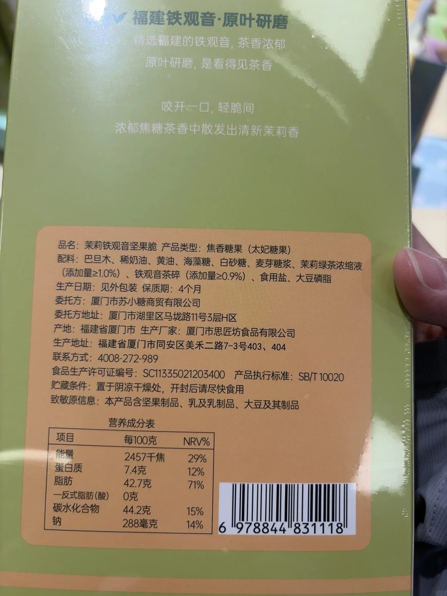 茉莉鐵觀音堅果脆