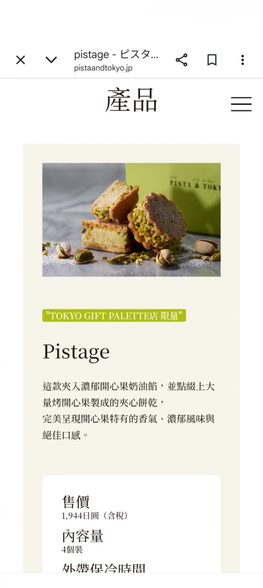 PISTA & TOKYO 開心果夾心餅乾 (Pistage)
