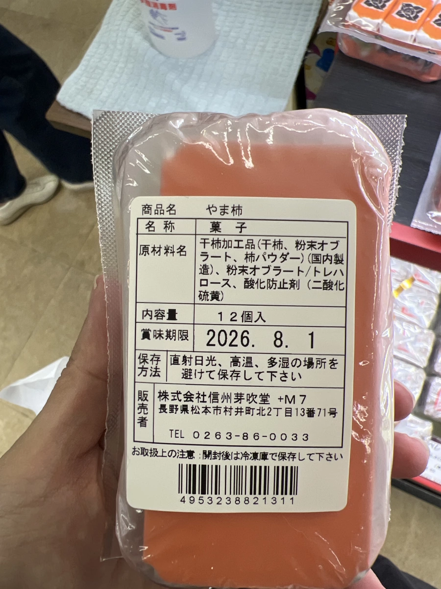 信州芽吹堂 やま柿 (山柿點心)